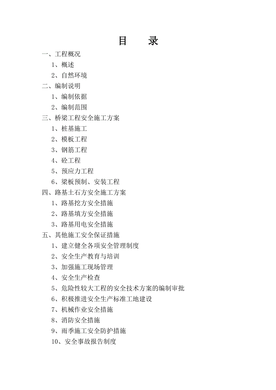 城北大道东段工程A标安全技术专项方案_第1页