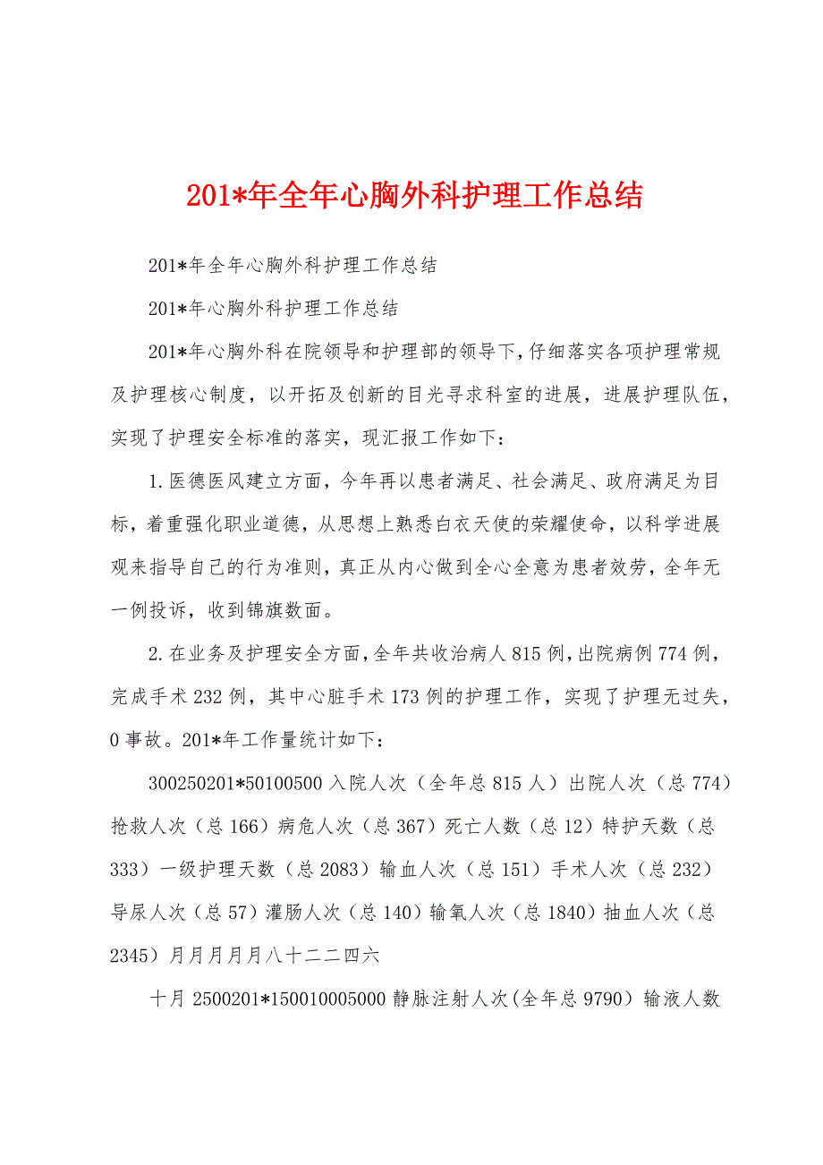 2023年年全年心胸外科护理工作总结.docx_第1页