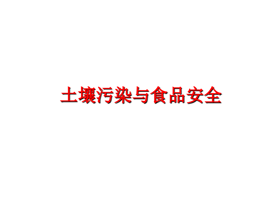 最新土壤污染与食品安全精品课件_第1页