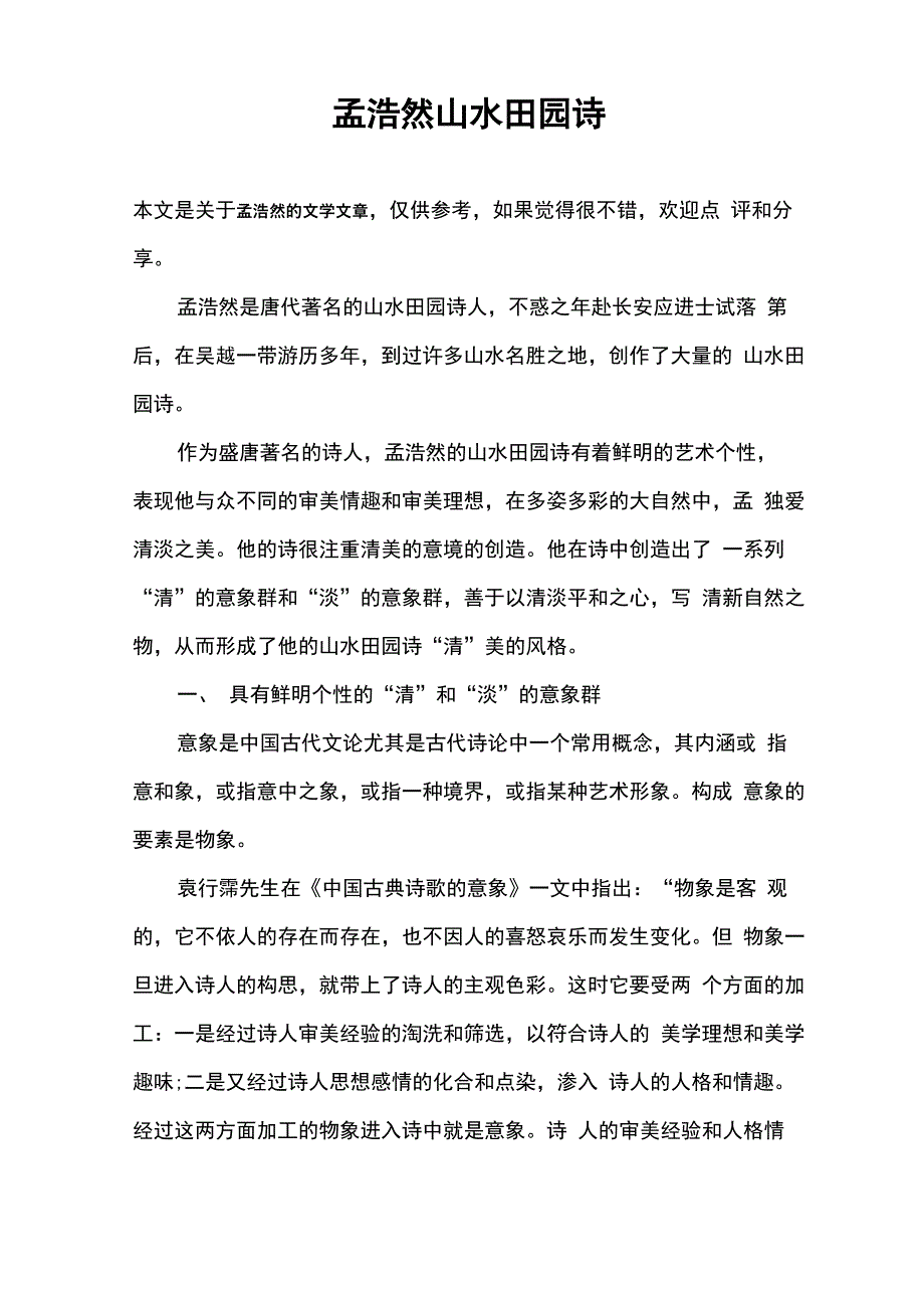 孟浩然山水田园诗_第1页