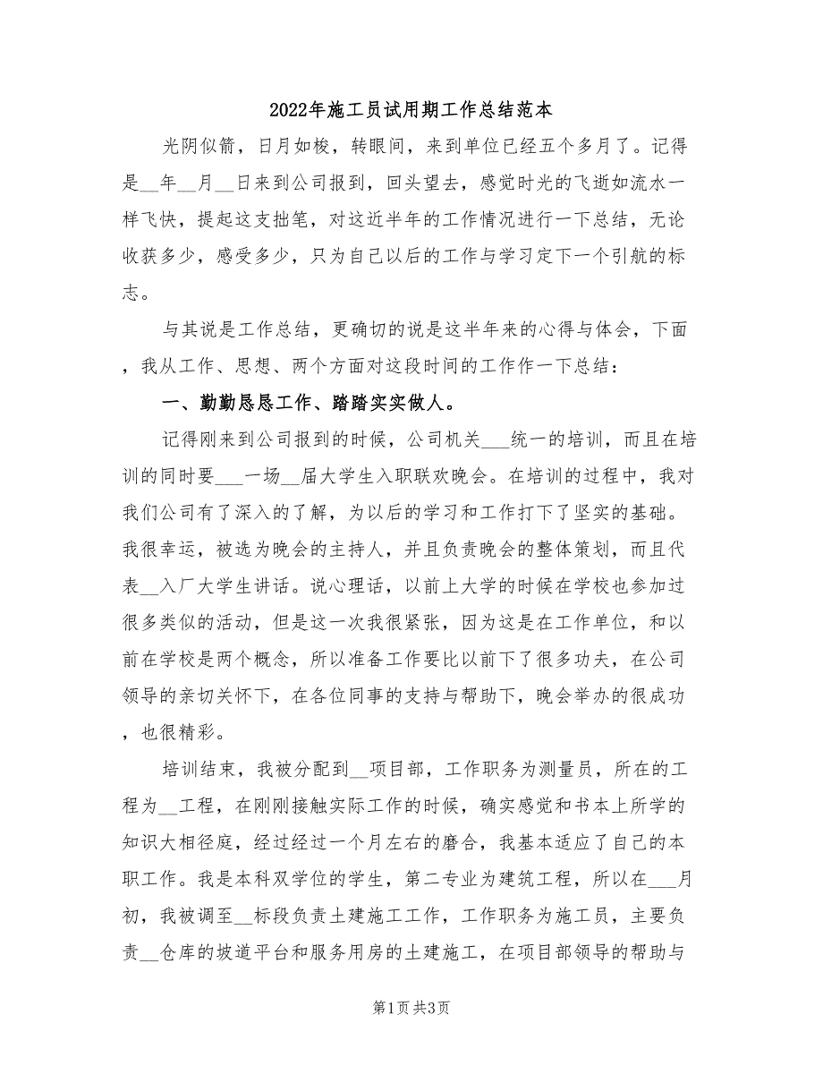 2022年施工员试用期工作总结范本_第1页