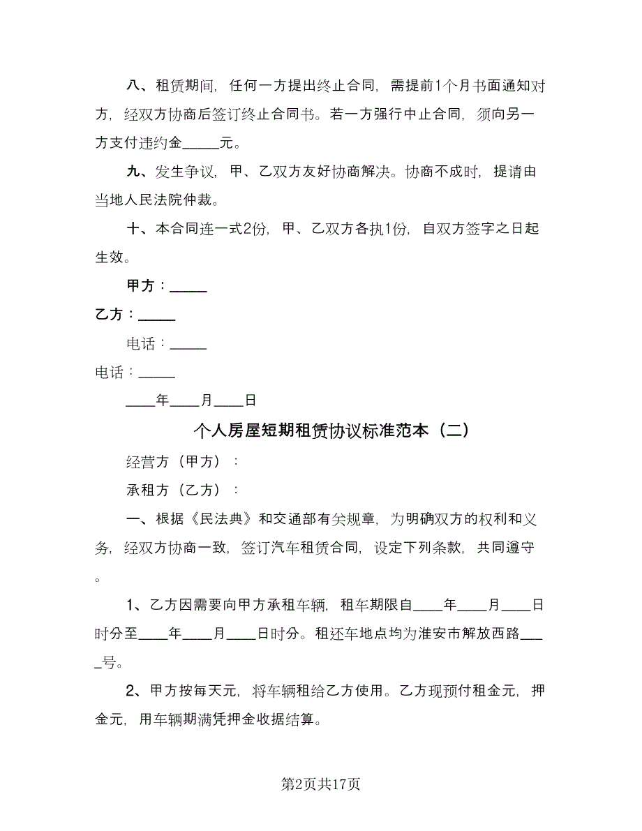 个人房屋短期租赁协议标准范本（7篇）_第2页