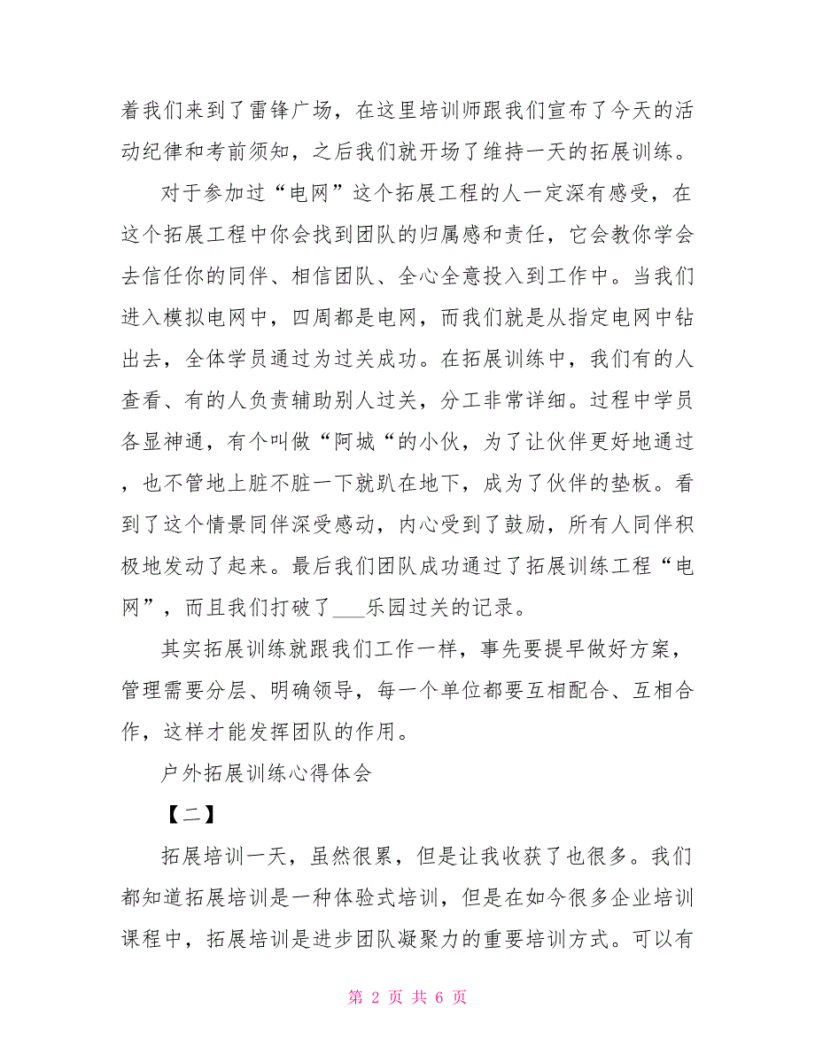 绽放青春释放自我——户外拓展训练心得体会四篇 户外拓展心得体会_第2页