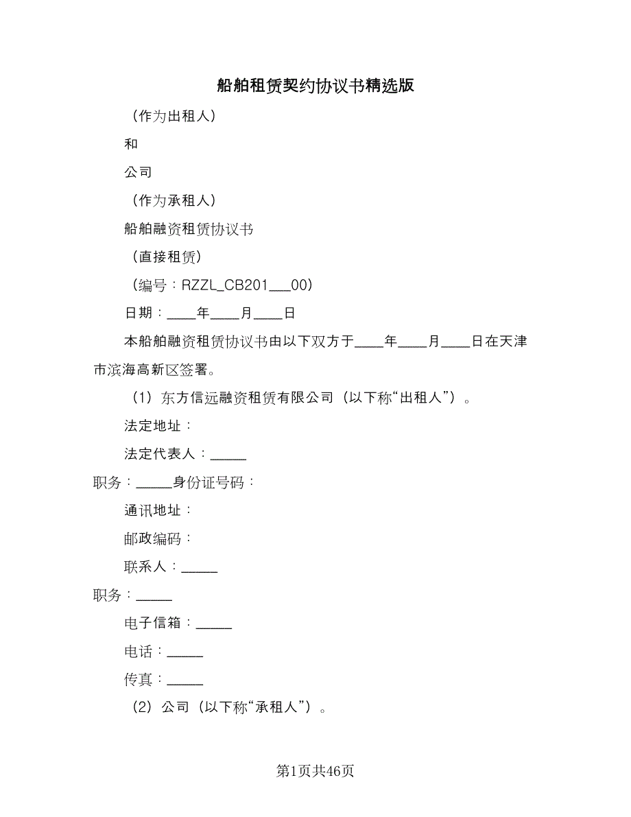 船舶租赁契约协议书精选版（九篇）.doc_第1页