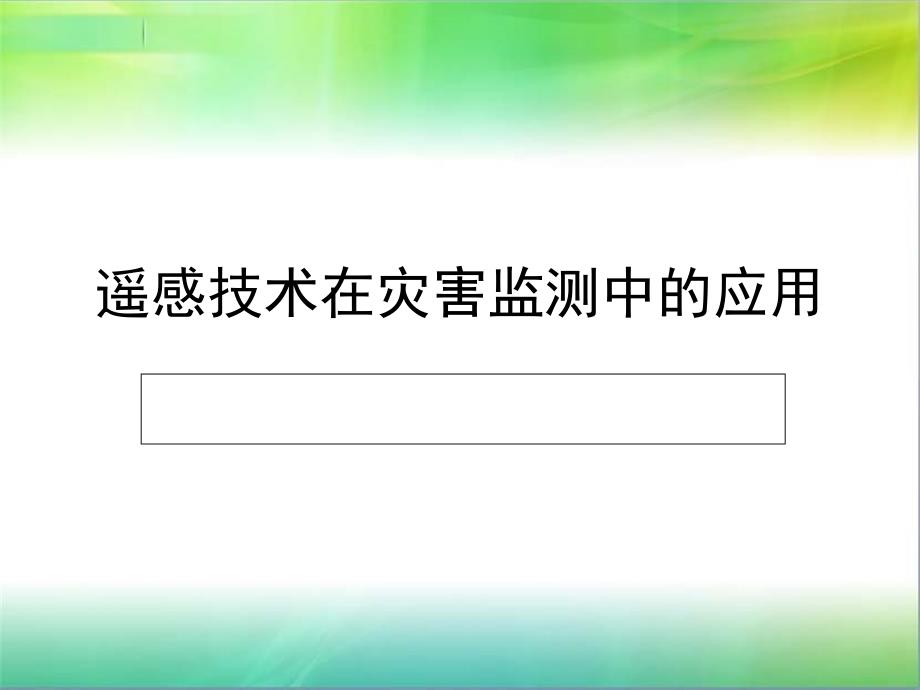 遥感技术在灾害监测中的应用_第1页