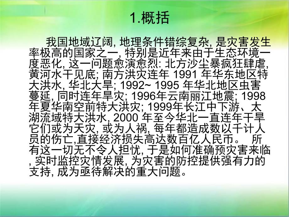 遥感技术在灾害监测中的应用_第2页