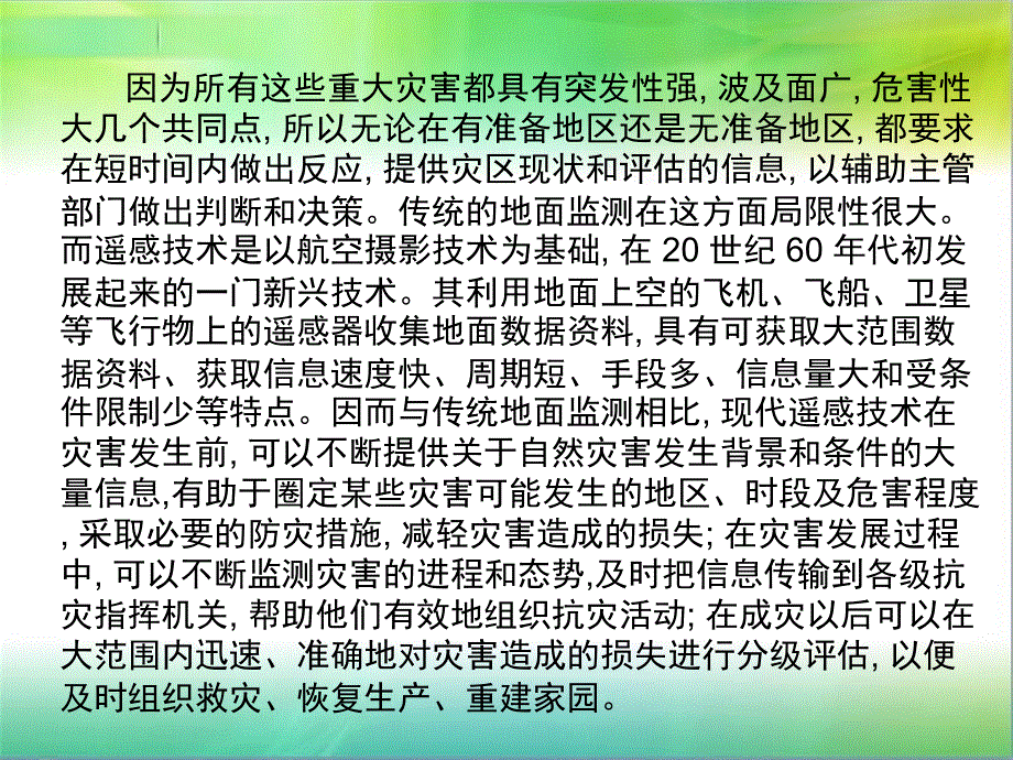 遥感技术在灾害监测中的应用_第3页