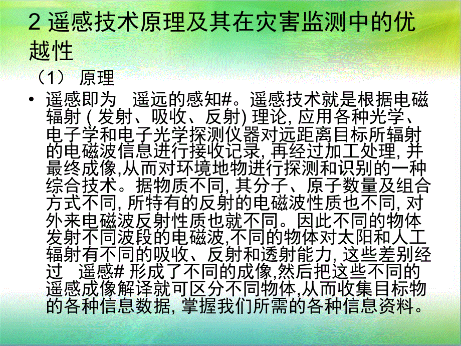 遥感技术在灾害监测中的应用_第4页