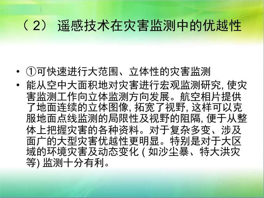 遥感技术在灾害监测中的应用_第5页