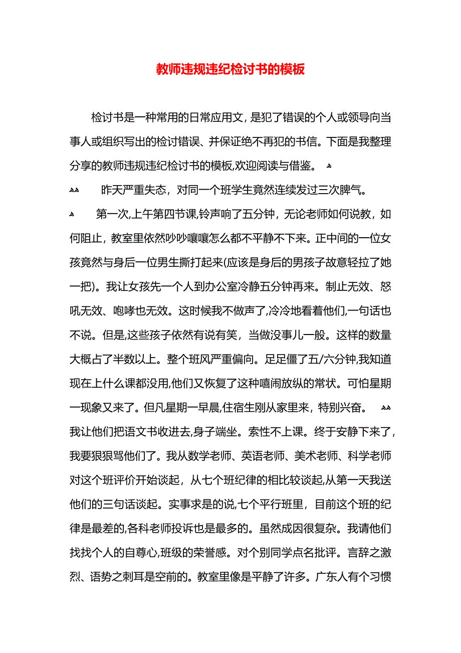 教师违规违纪检讨书的模板_第1页