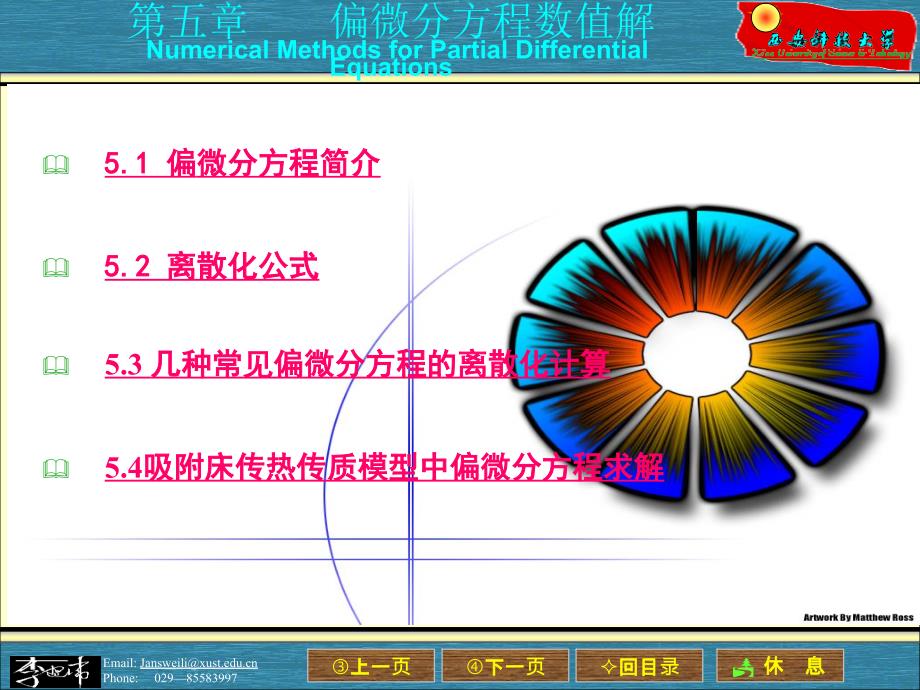 计算方法-偏微分方程数值解课件_第1页