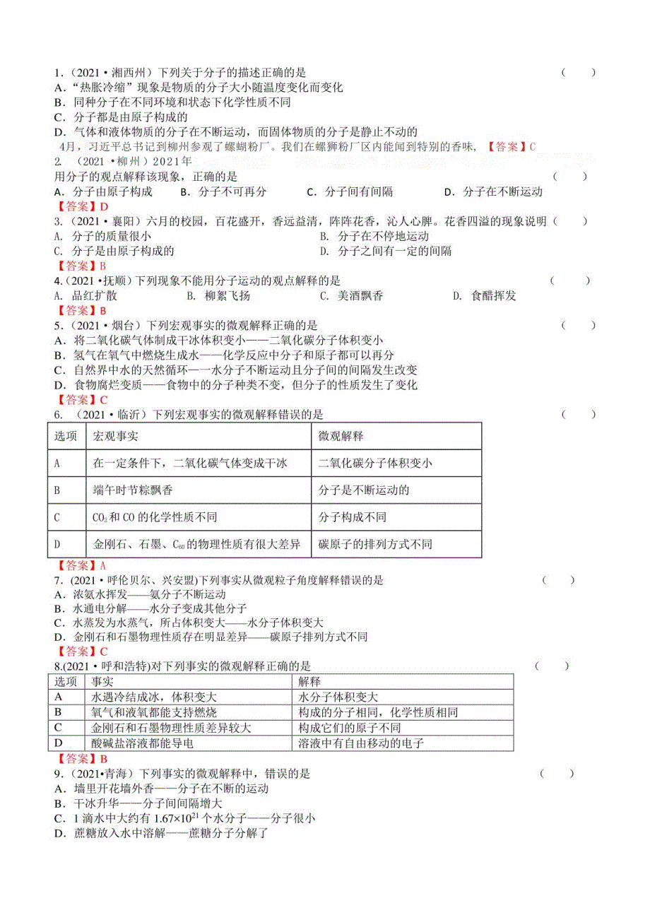 2021年中考化学真题分类：分子以及基本性质_第1页