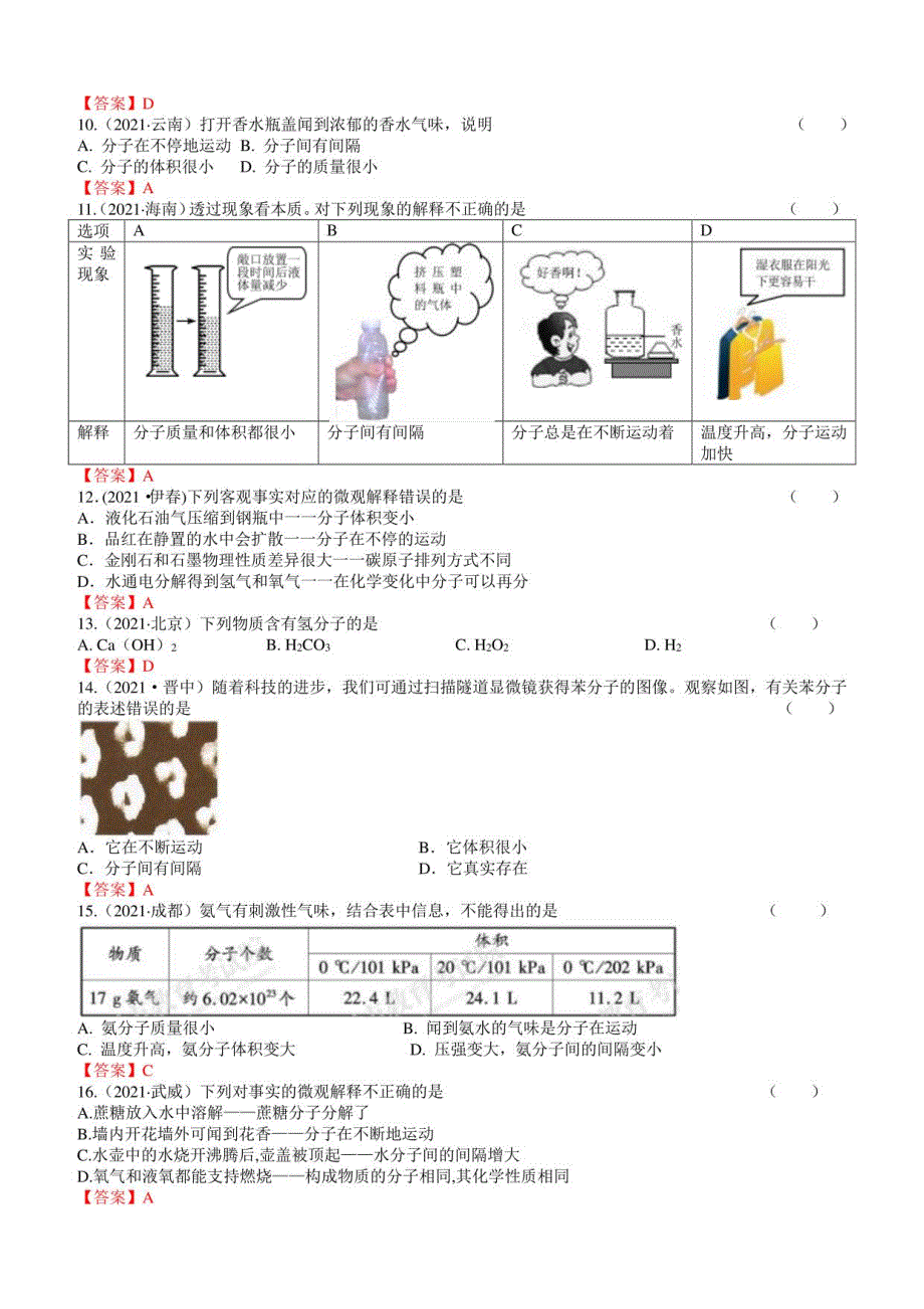 2021年中考化学真题分类：分子以及基本性质_第2页