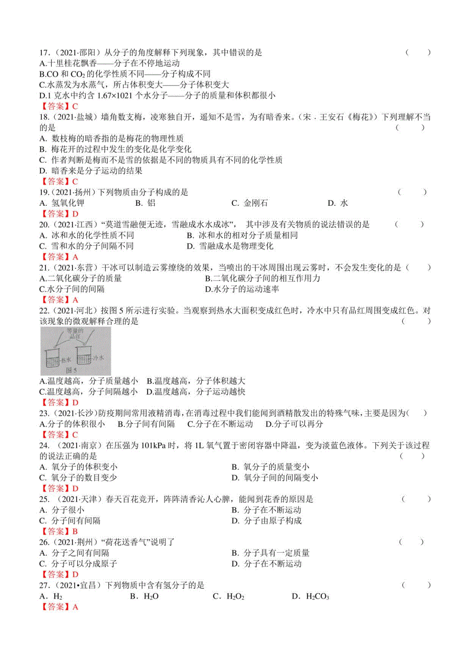 2021年中考化学真题分类：分子以及基本性质_第3页