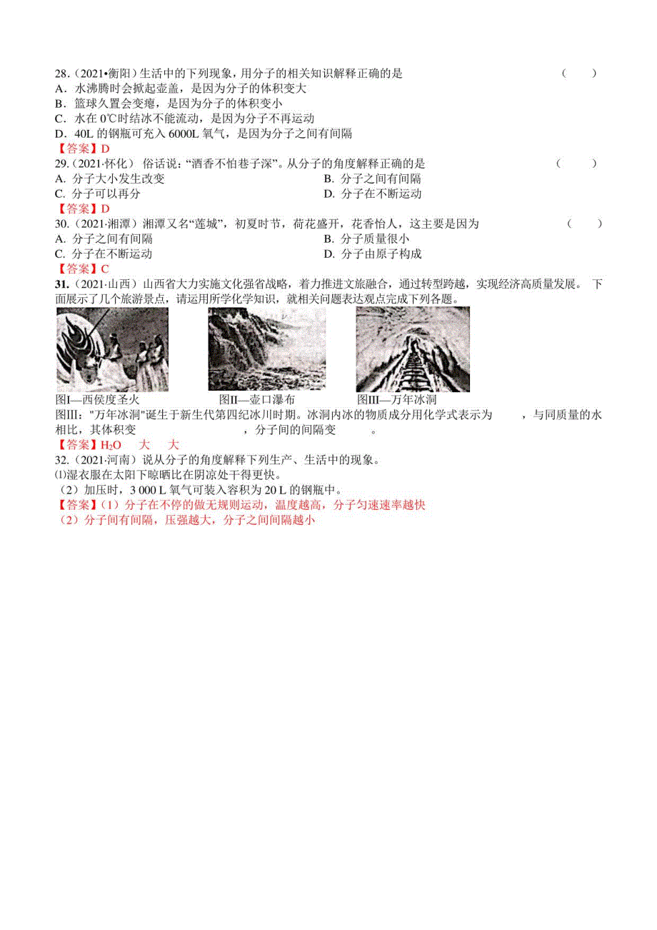 2021年中考化学真题分类：分子以及基本性质_第4页