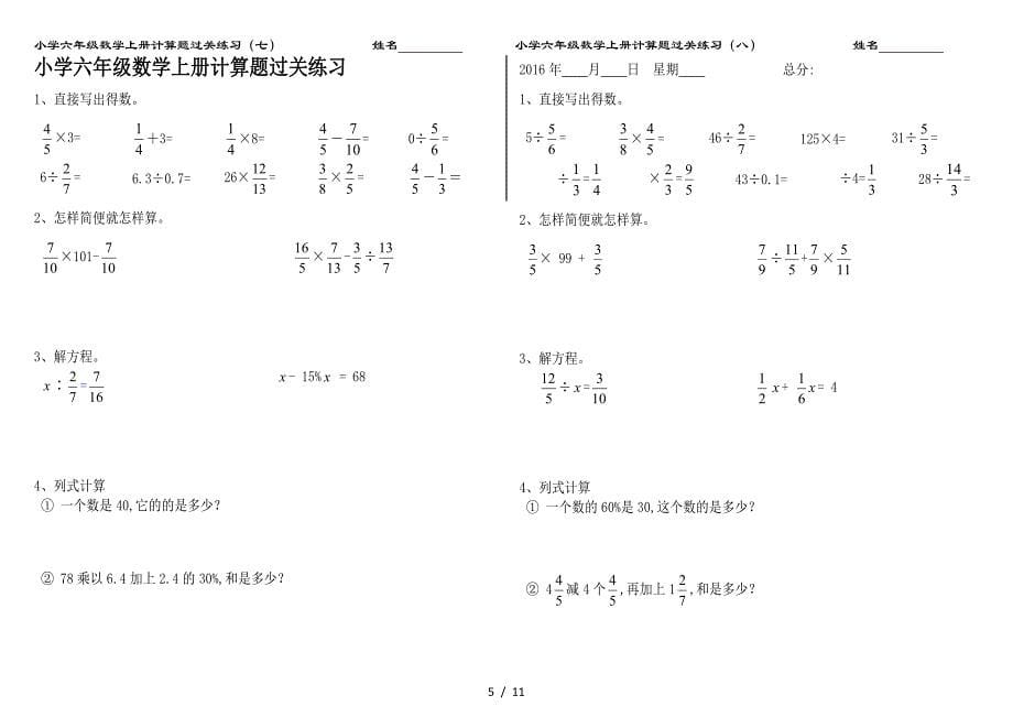 小学六年级数学上册计算题过关练习.doc_第5页