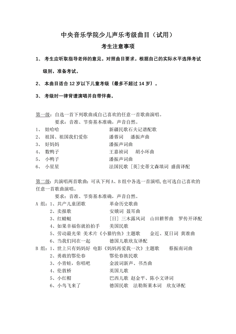 中央音乐学院少儿声乐考级曲目.doc_第1页
