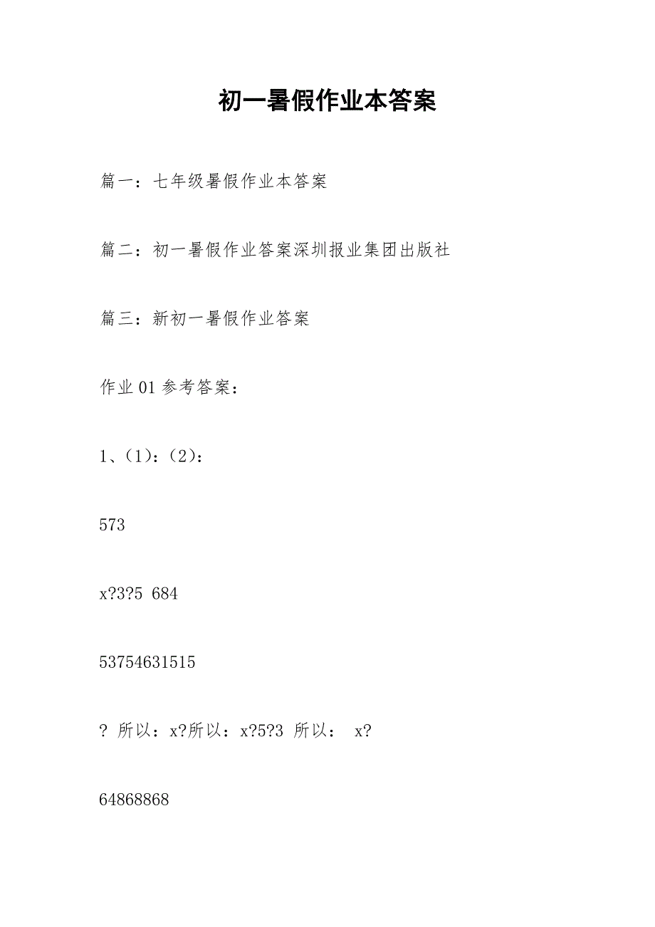 初一暑假作业本答案.docx_第1页