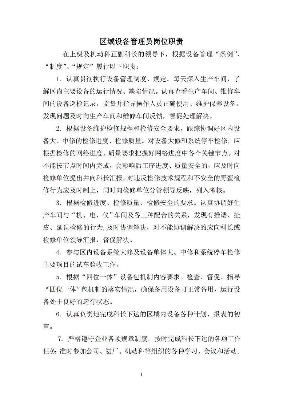 设备管理员岗位职责.doc_第1页