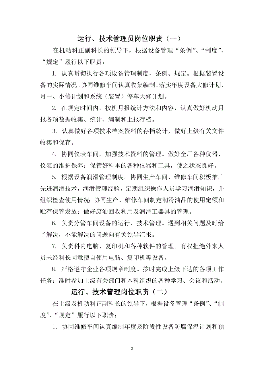 设备管理员岗位职责.doc_第2页