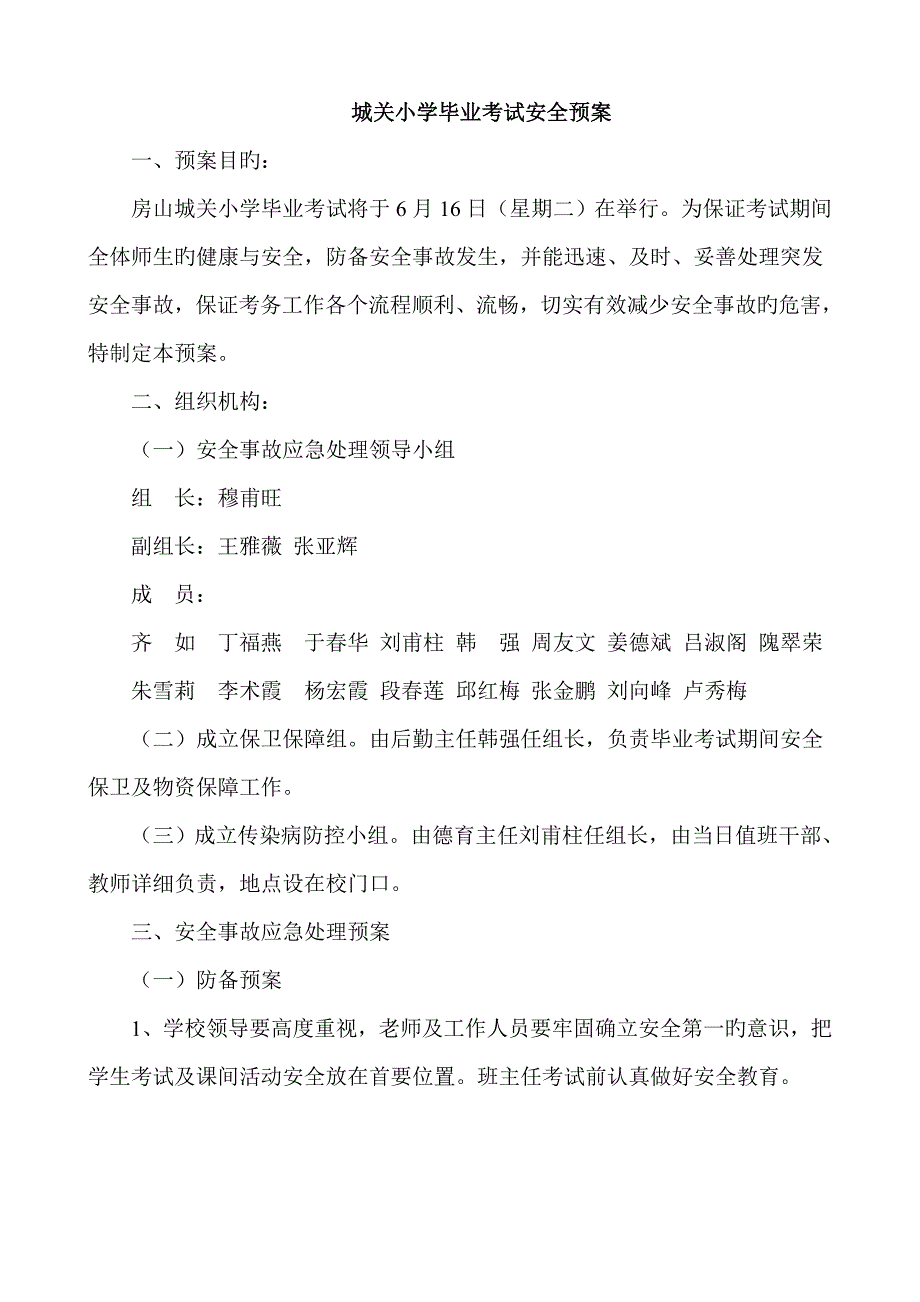 城关小学毕业考试安全预案_第1页