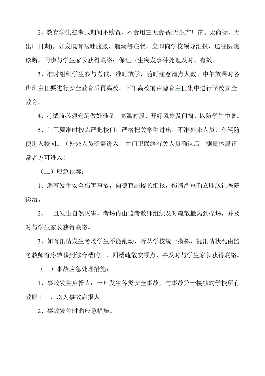 城关小学毕业考试安全预案_第2页