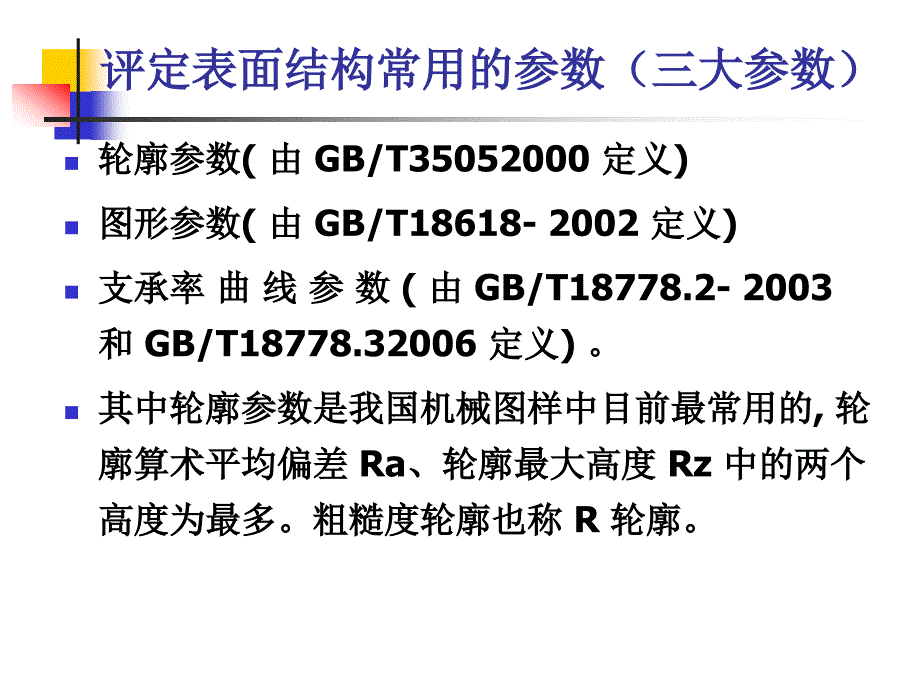 最新国家标注：表面粗糙度.ppt_第3页