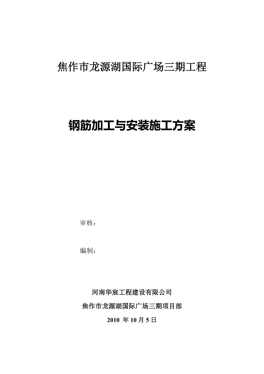 钢筋加工与安装施工方案.doc_第1页