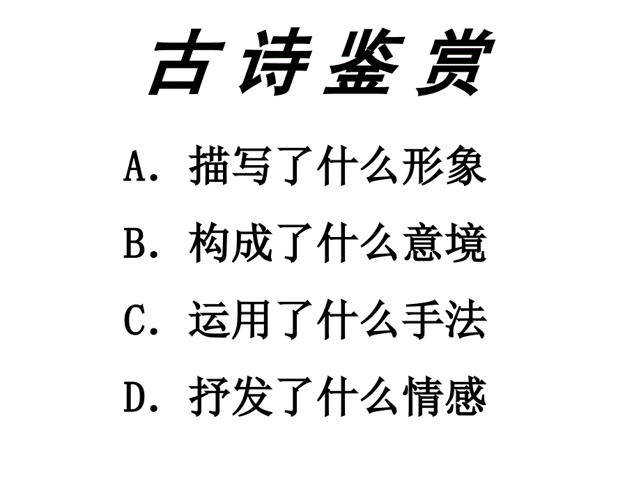 二期上课之古诗鉴赏_第1页