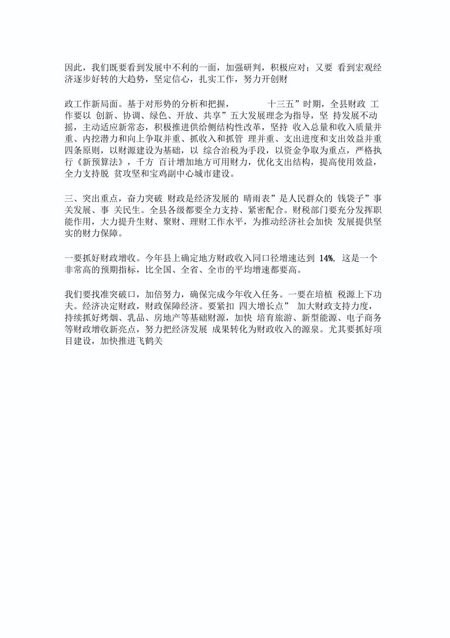 县长在全县财政工作会议上的讲话_第4页