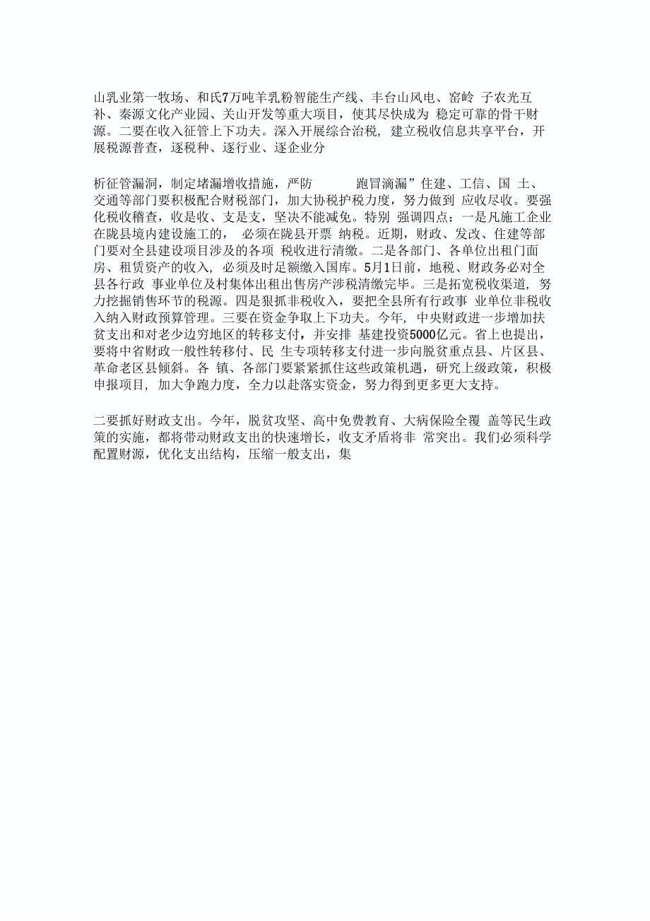 县长在全县财政工作会议上的讲话_第5页