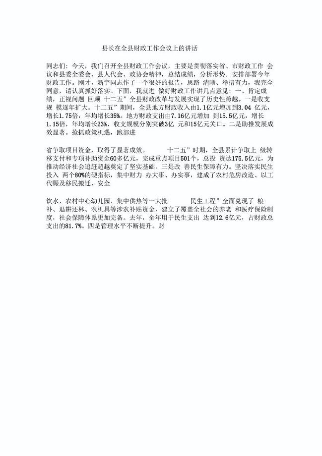 县长在全县财政工作会议上的讲话