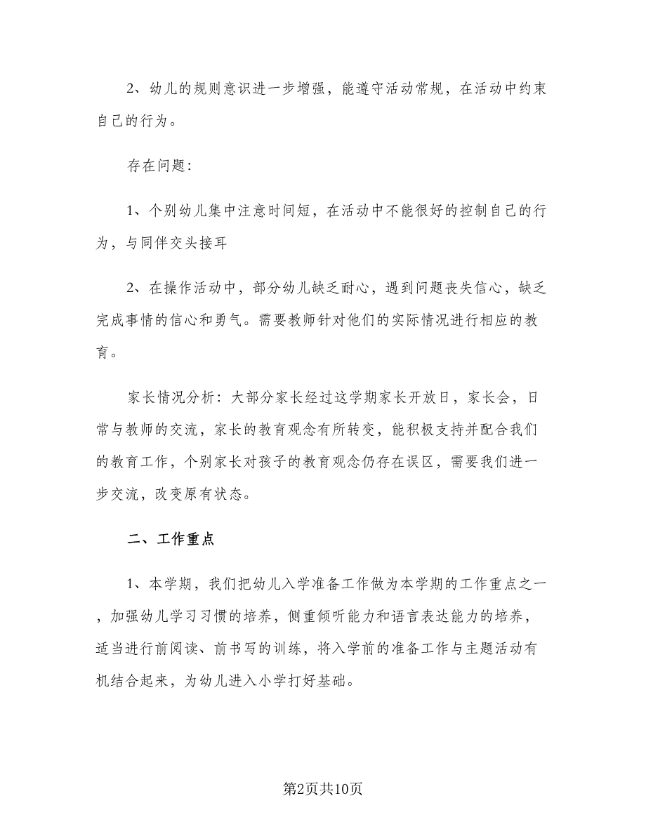 2023年幼儿园大班春季学期班级工作计划模板（三篇）.doc_第2页