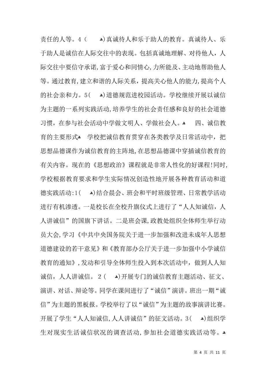 中学诚信教育活动总结_第4页