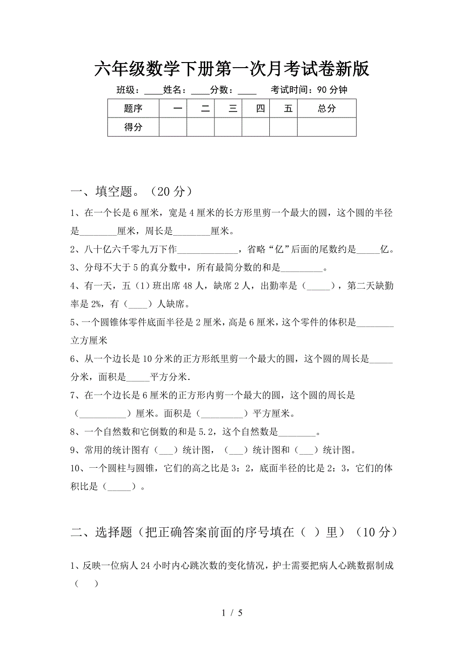 六年级数学下册第一次月考试卷新版.doc_第1页