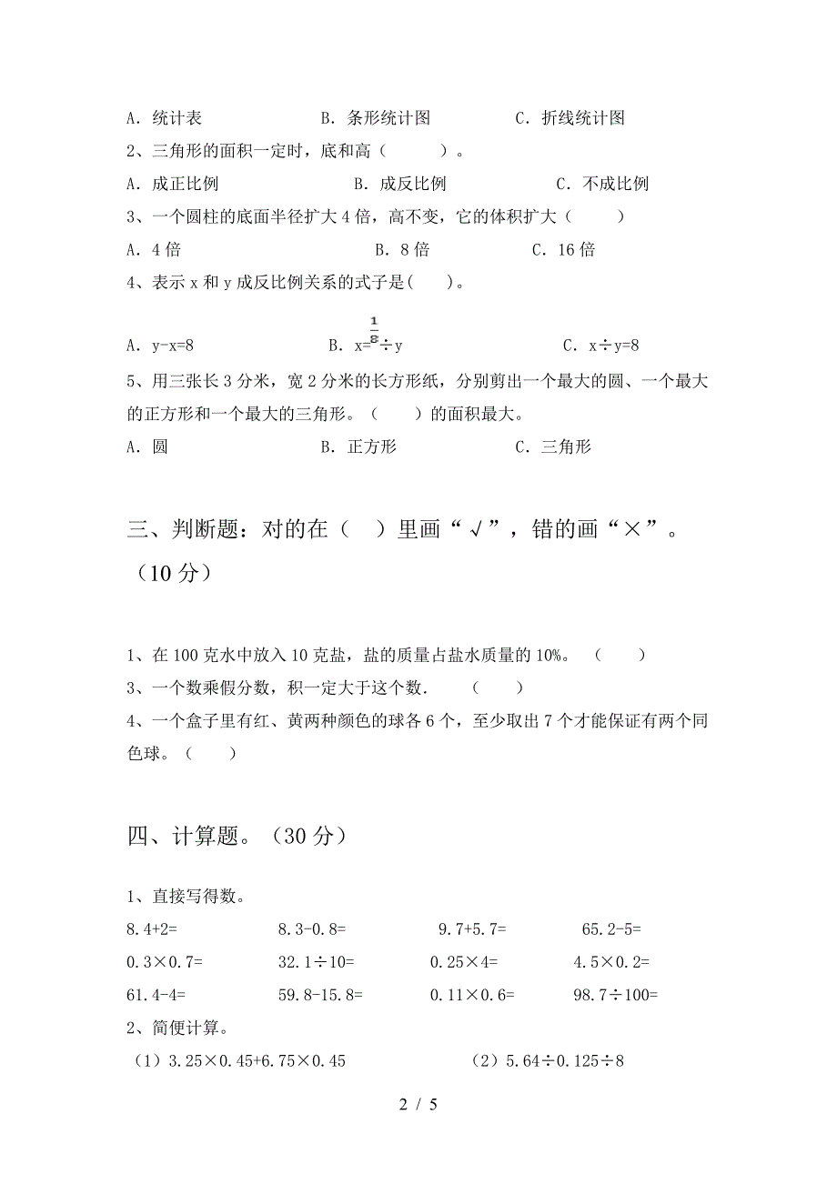 六年级数学下册第一次月考试卷新版.doc_第2页