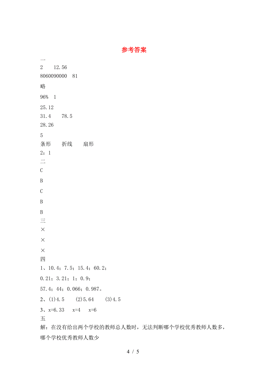 六年级数学下册第一次月考试卷新版.doc_第4页