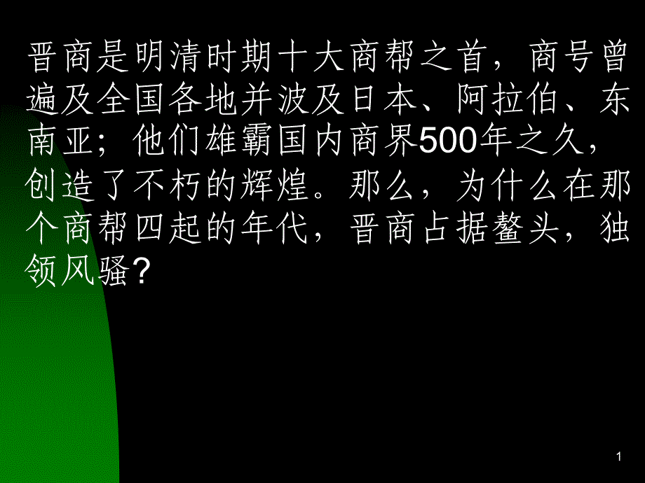 晋商以商致财以学保商.ppt_第1页