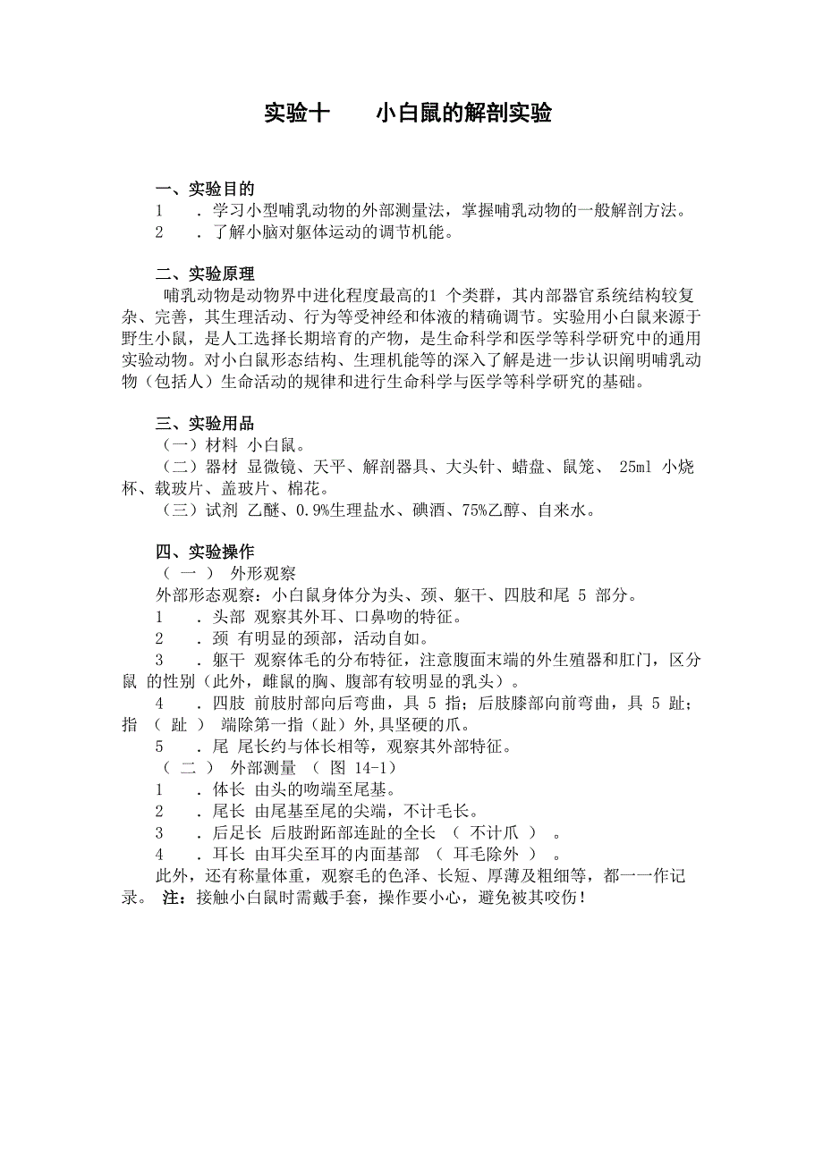 实验14小白鼠的解剖_第1页