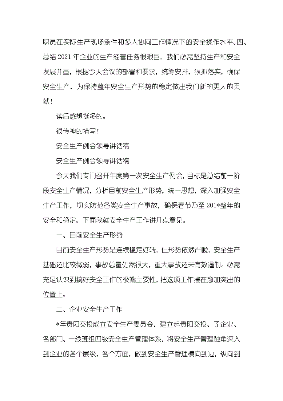 企业第一次安全生产例会领导讲话稿_第3页