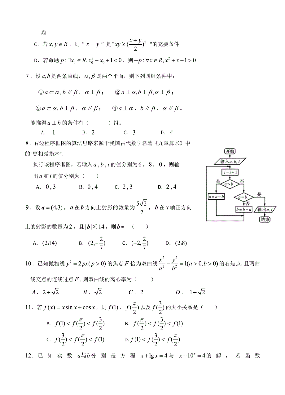 辽宁省沈阳二中高三下学期四模数学文科试卷含答案_第2页