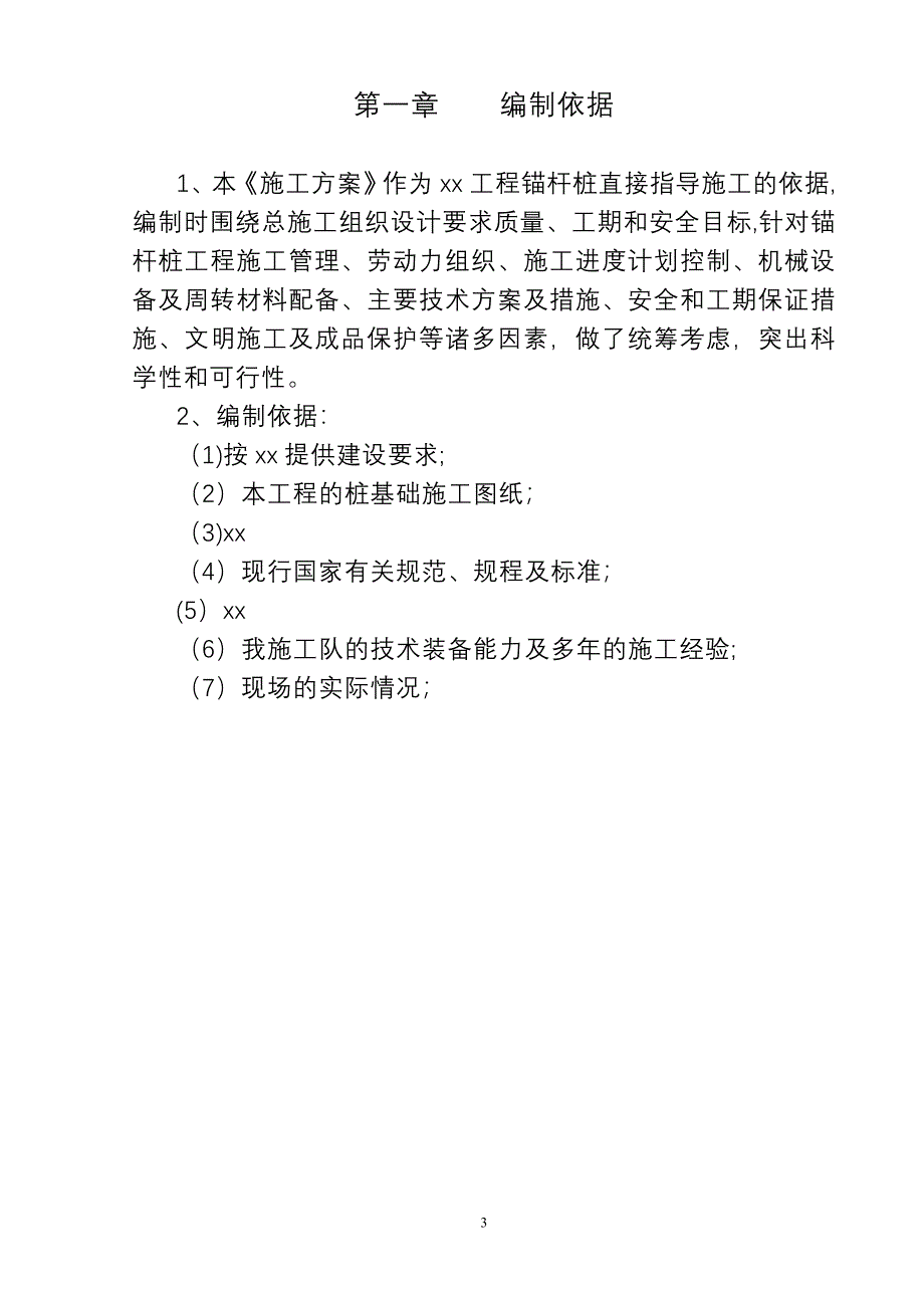 基础锚杆桩施工方案_第3页