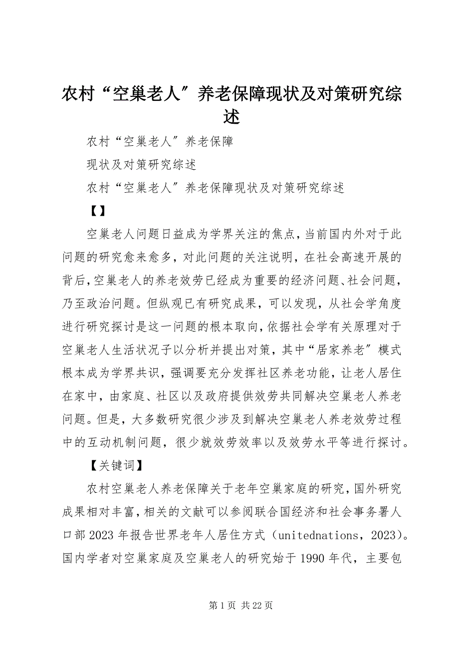 2023年农村“空巢老人”养老保障现状及对策研究综述.docx_第1页