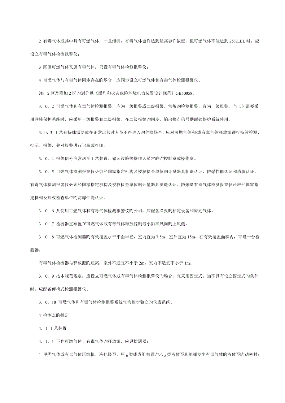 可燃气体和有毒气体检测报警设计基础规范_第2页