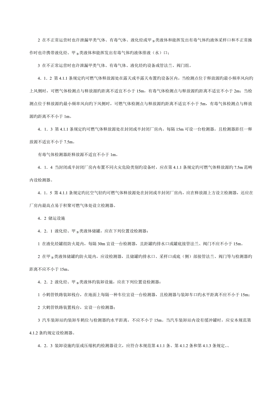 可燃气体和有毒气体检测报警设计基础规范_第3页