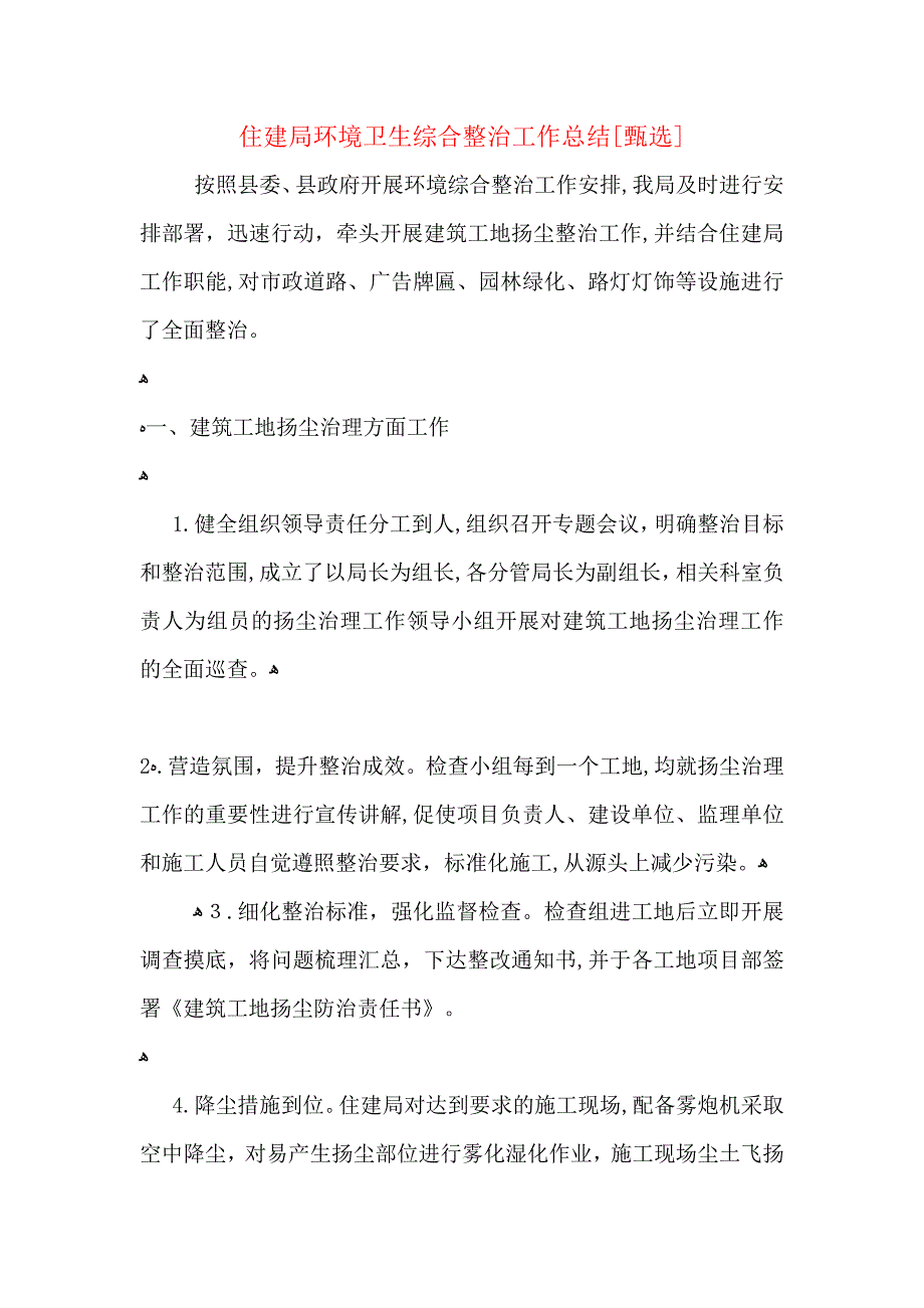 住建局环境卫生综合整治工作总结_第1页