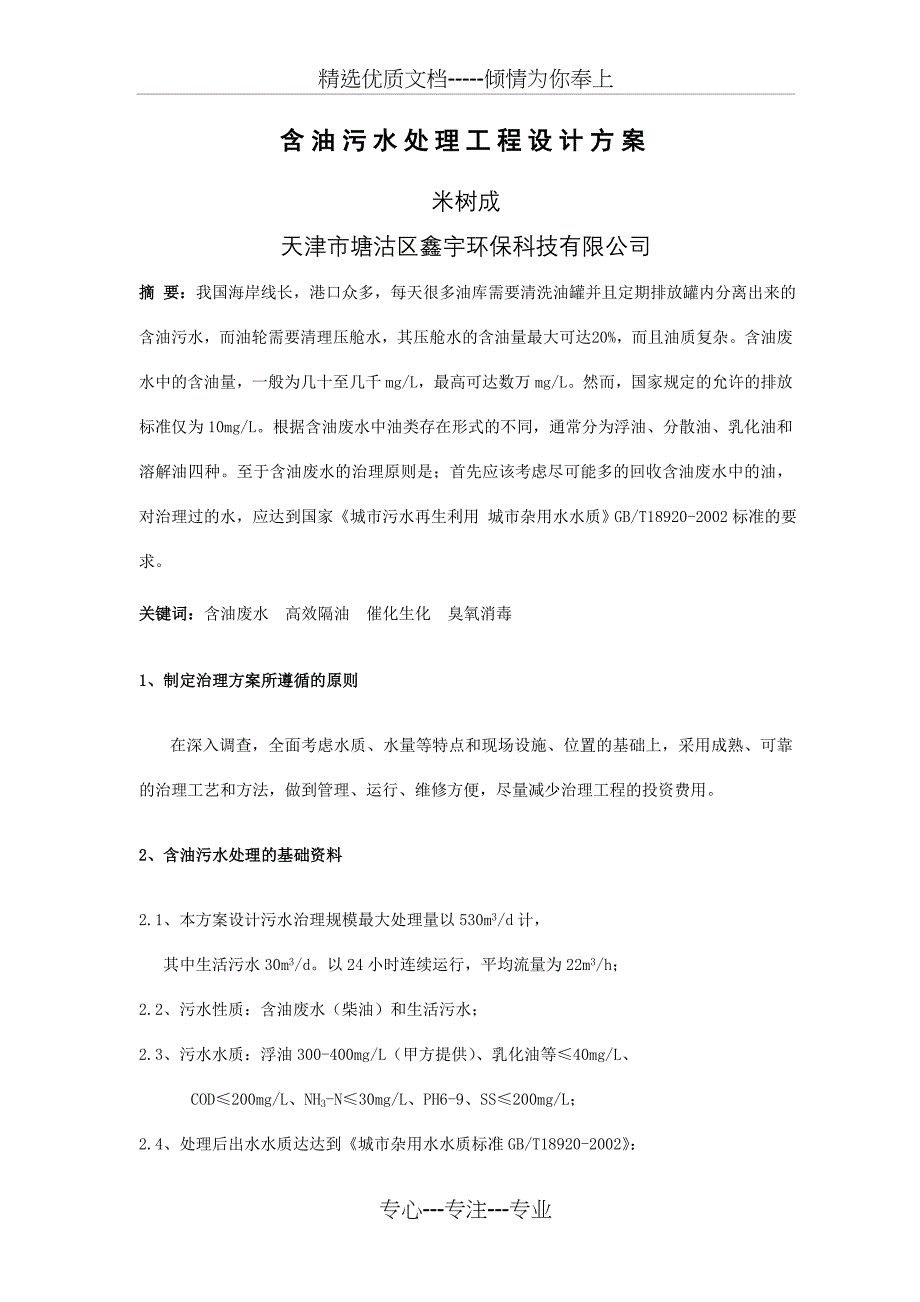含油污水处理工程设计方案_第1页