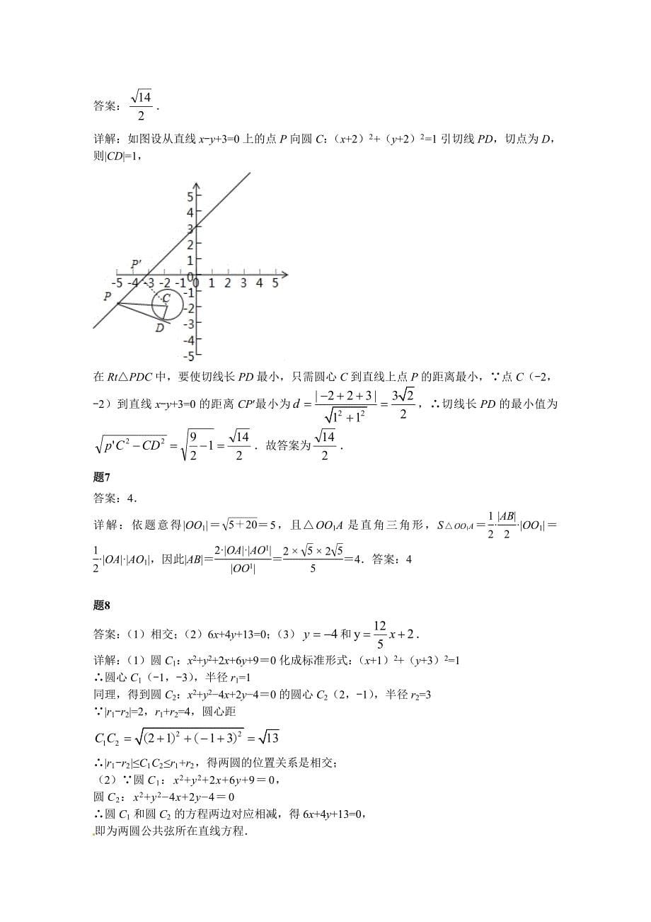 【精选】人教版高中数学必修二：直线和圆的位置关系课后练习1含答案_第5页