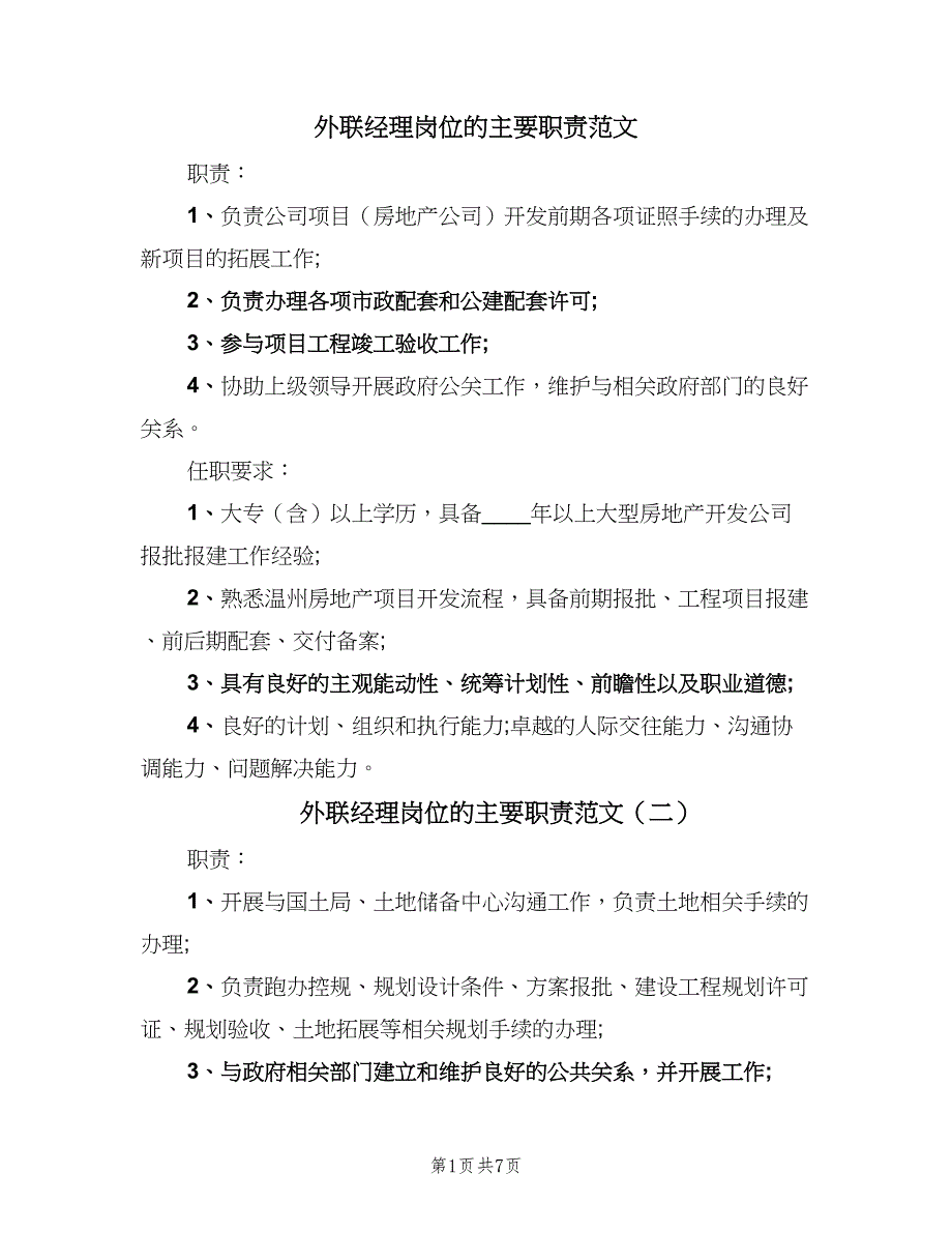 外联经理岗位的主要职责范文（八篇）_第1页