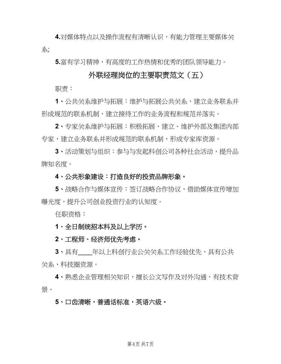 外联经理岗位的主要职责范文（八篇）_第4页